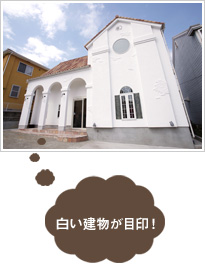 白い建物が目印