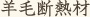 羊毛断熱材