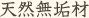 天然無垢材