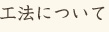 工法について