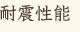 耐震性能