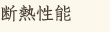 断熱性能