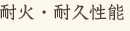耐火・耐久性能