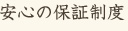 安心の保証制度