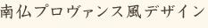 南仏プロヴァンス風デザイン