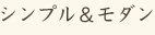 シンプル&モダン
