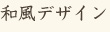 和風デザイン